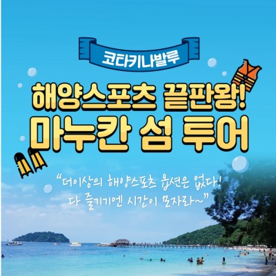 해양스포츠 천국 마누칸섬 투어!