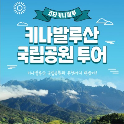 동양최고봉 코타키나발루산 국립공원투어