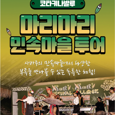 마리마리 컬쳐빌리지(민속촌 투어)