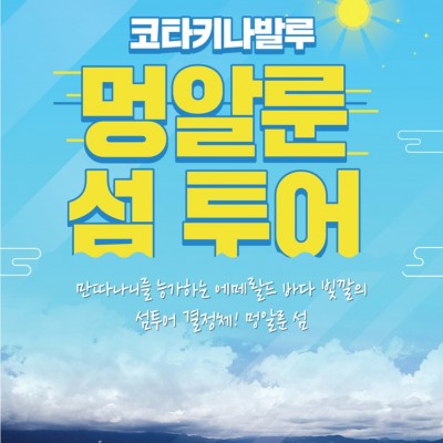 코타키나발루의 숨은진주 멍알룬섬 투어 푸른 옥빛의 에메랄드 바다를 만끽하자!!