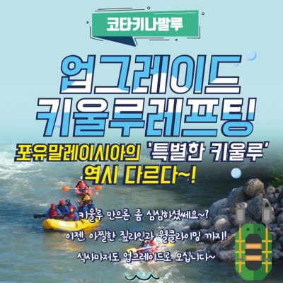 짜릿함을 즐겨라! 아찔한 짚라인과 도전 욕구를 자극하는 월클라이밍 까지! 키울루 레프팅!
