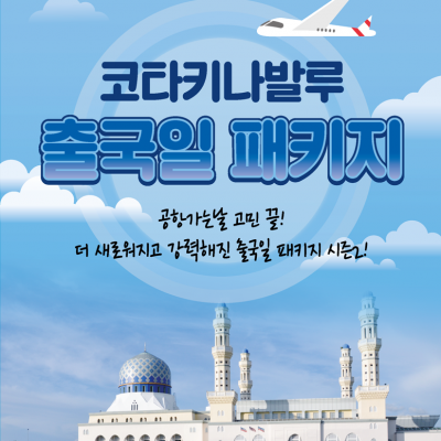 공항가는날 고민끝! 마지막까지 알차게 출국일 패키지!