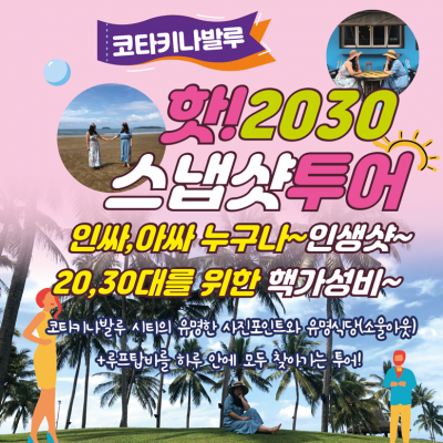 코타키나발루 핫플에서 인생샷 고고! 스냅샷 2030 시티투어