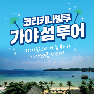 가야아일랜드에서 섬투어와 워터스포츠를 한번에!