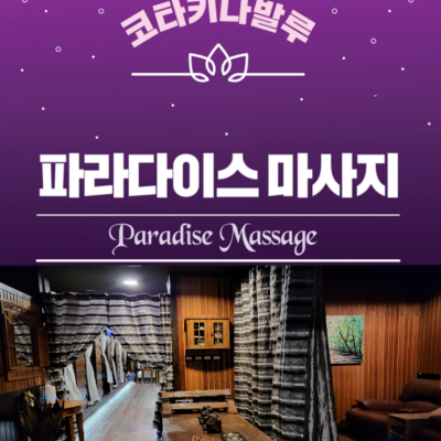 여행의 피로를 푸는 휴식 타임! 파라다이스 마사지!!