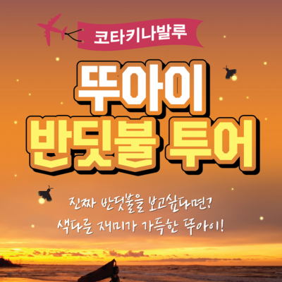 색다른 재미가 가득한 뚜아이반딧불!