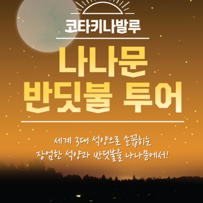 세계 3대 선셋으로 손꼽히는 장엄한 나나문반딧불!