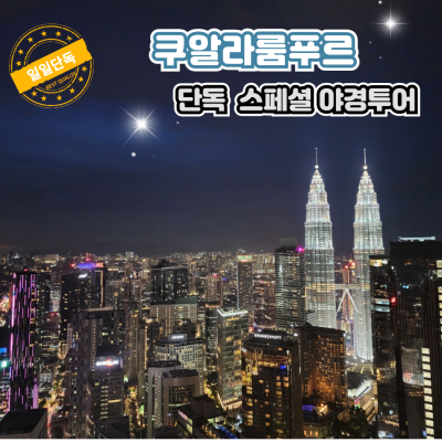 야경으로 즐기는 쿠알라룸푸르 스페셜 야경 투어! [330,000원~]