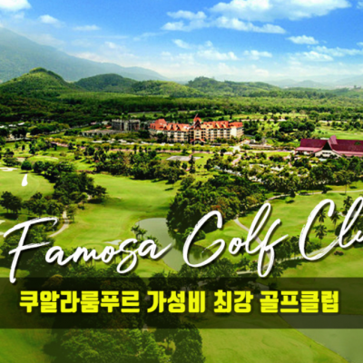 쿠알라룸푸르에서 즐기는 여유 3박5일 골프 투어![640,000원~]