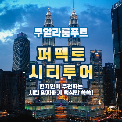 현지인이 추천하는 쿠알라룸푸르 알짜배기 핵심 시티투어!