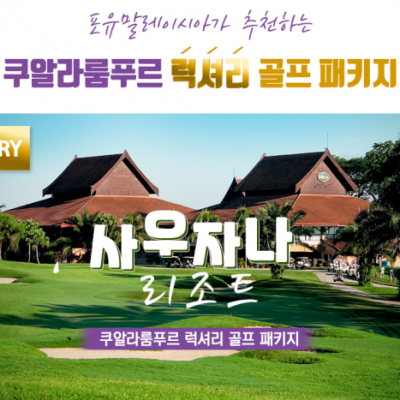 쿠알라룸푸르에서 즐기는 프리미엄 골프 2박3일/3박5일! [770,000~]