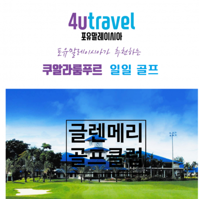 쿠알라룸푸르에서 즐기는 일일골프 글렌메리클럽[174,000원~]