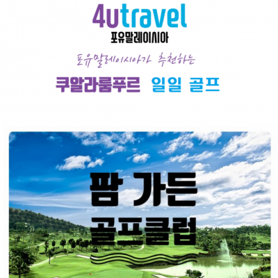 쿠알라룸푸르에서 즐기는 일일골프 팜가든[198,000원~]