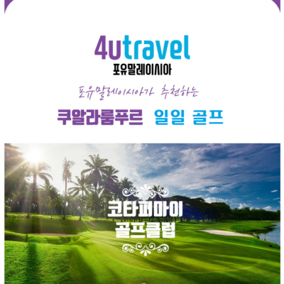 쿠알라룸푸르에서 즐기는 일일골프 코타퍼마이[193,000원~]