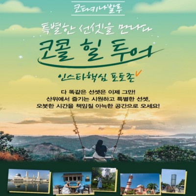 코타키나발루 핫플~!! 핵심만 담은 인스타핵심포토존+코콜힐투어~