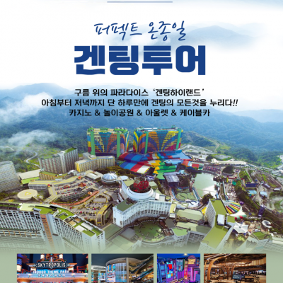 구름위의 파라다이스 겐팅하이랜드! 겐팅의 모든것 온종일 즐기기!!