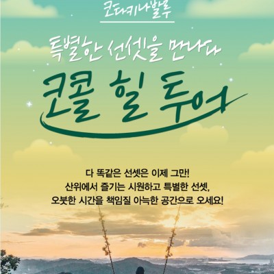 특별한 선셋과 하늘 그네를 만나다~코콜힐 투어