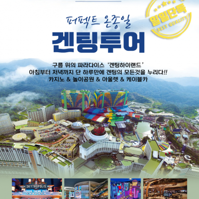 구름위의 파라다이스 겐팅하이랜드! 겐팅의 모든것 온종일 즐기기!![380,000~]