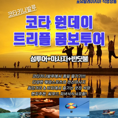 해양스포츠와 함께즐기는 원데이 트리플콤보투어