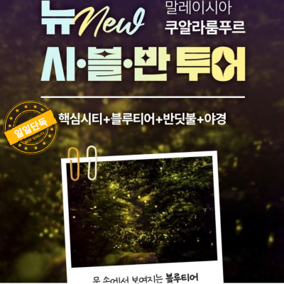 퀄리티 최고! 쿠알라룸푸르 단독 퍼펙트 시.블.반 투어 [300,000원~]