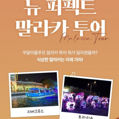 업계최초! 리버크루즈부터 트라이쇼까지! New 퍼펙트 말라카 투어