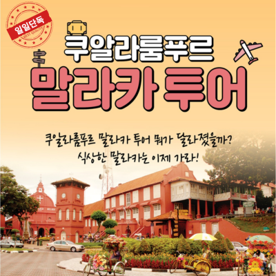 유네스코지정!역사속으로 말라카 단독투어! [380,000원~]