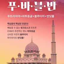 핵심중의 핵심! 퍼펙트 푸.바.블.반 투어! [푸트라자야+바투동굴+블루티어+반딧불]