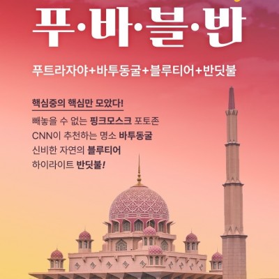 핵심중의 핵심! 퍼펙트 푸.바.블.반 투어! [푸트라자야+바투동굴+블루티어+반딧불]