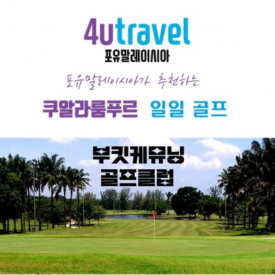 쿠알라룸푸르에서 즐기는 일일골프 부킷케뮤닝[124,000원~]