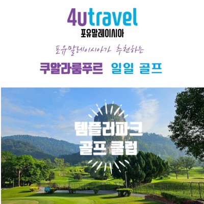 쿠알라룸푸르에서 즐기는 일일골프 템플러파크[143,000원~]