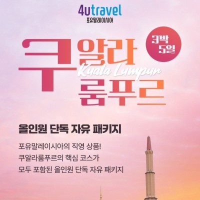 쿠알라룸푸르 3박 5일 자유패키지 단독 투어[350,000원~]