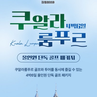 쿠알라룸푸르 4박 6일 골프패키지 단독 투어[1,030,000원~]