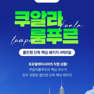 쿠알라룸푸르 4박 6일 핵심패키지 단독 투어[630,000원~]