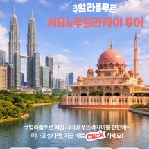 핵심시티와 푸트라자야를 하루에! [시티&푸트라자야 투어]