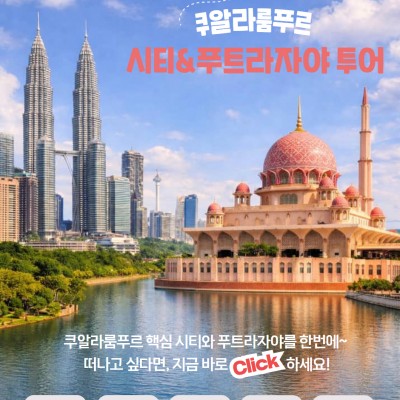 핵심시티와 푸트라자야를 하루에! [시티&푸트라자야 투어]
