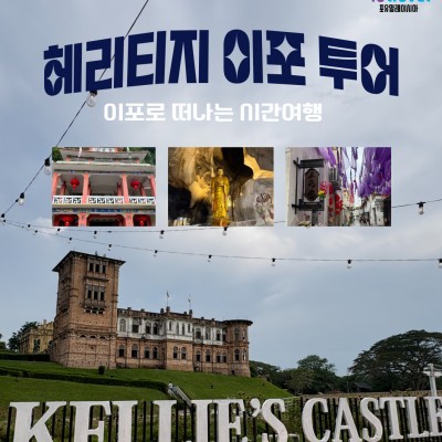 이포로 떠나는 시간여행! [헤리티지 이포 투어]
